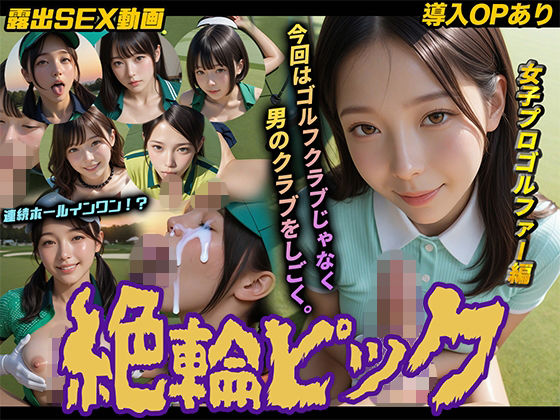 【導入OPあり】絶倫ピック〜女子プロゴルファー編〜【動画】(桃色まんごー) [d_754669]
