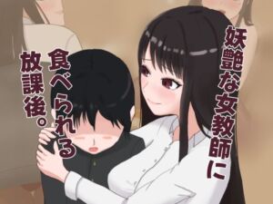 妖艶な女教師に食べられる放課後(Blessed Sabbat) [d_754676]