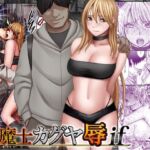 退魔士カグヤ辱if(クリムゾン) [d_754679]