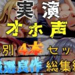 【新作価格】【CG特典あり】【オホ声実演部総集編】約180分収録♪  神作4本セットvol.2【手足拘束電動ピストンアナル責めから初撮りオナニーまで、大人気作をたっぷり収録♪】(オホ声実演部) [d_754681]