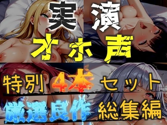 【新作価格】【CG特典あり】【オホ声実演部総集編】約180分収録♪  神作4本セットvol.2【手足拘束電動ピストンアナル責めから初撮りオナニーまで、大人気作をたっぷり収録♪】(オホ声実演部) [d_754681]