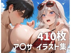 ア〇サパイズリメインイラスト集【410枚】(mirai art) [d_754683]