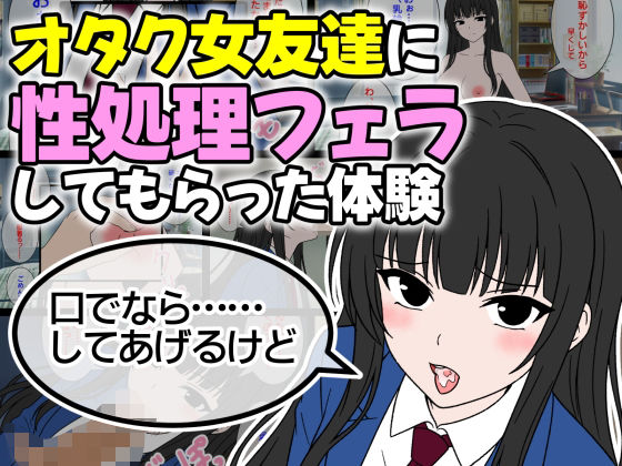 オタク女友達に性処理フェラしてもらった体験(BEANS研究所) [d_754692]