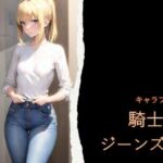 キャラフェチ  騎士王  ジーンズ編(フェチ工房) [d_754702]