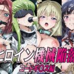 ヒロイン機械陥落 コードギ○ス編(ひめらぎ工房) [d_754707]