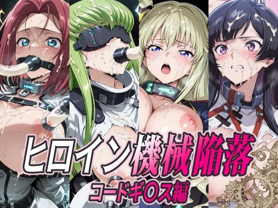 ヒロイン機械陥落 コードギ○ス編(ひめらぎ工房) [d_754707]