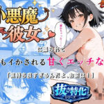 小悪魔彼女に煽られて何度もイかされる甘くエッチな日常 「気持ち良すぎるんだよ、お前は」 即イキ・連続絶頂×セリフ・擬音付きCG集(色彩律＠官能小説家書下ろしエロ漫画) [d_754711]