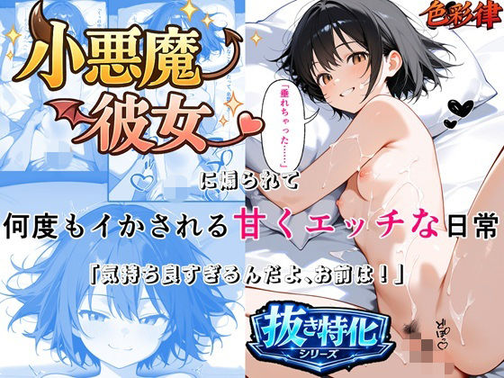 小悪魔彼女に煽られて何度もイかされる甘くエッチな日常 「気持ち良すぎるんだよ、お前は」 即イキ・連続絶頂×セリフ・擬音付きCG集(色彩律＠官能小説家書下ろしエロ漫画) [d_754711]