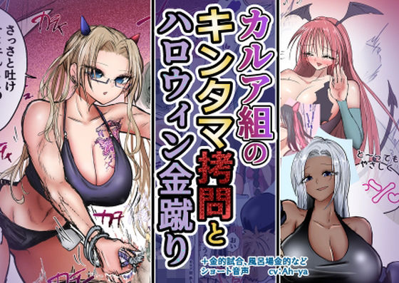 カルア組の拷問とハロウィン金蹴り(atotama) [d_754712]