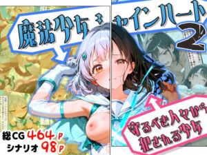 魔法少女シャインハート2 -守るべき人々から犯●れる少女-(えすおー) [d_754714]