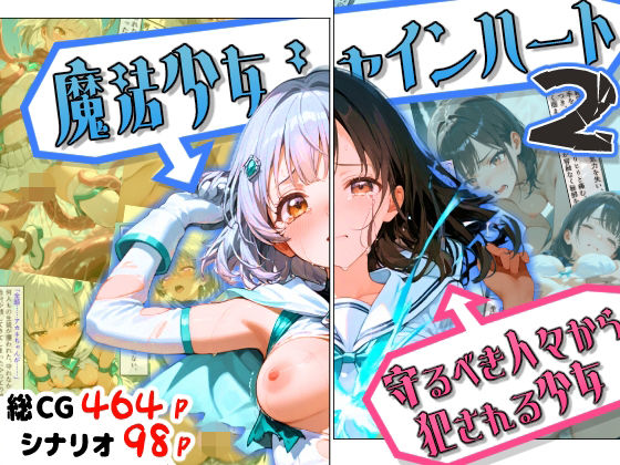 魔法少女シャインハート2 -守るべき人々から犯●れる少女-(えすおー) [d_754714]