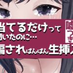 こすって当てるだけって聞いたのに騙されぱんぱん生挿入(おもちやさん) [d_754719]