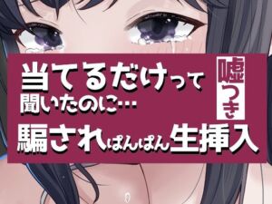 こすって当てるだけって聞いたのに騙されぱんぱん生挿入(おもちやさん) [d_754719]