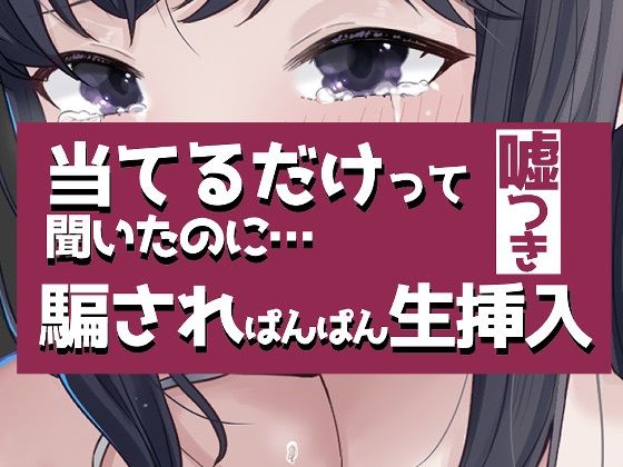 こすって当てるだけって聞いたのに騙されぱんぱん生挿入(おもちやさん) [d_754719]