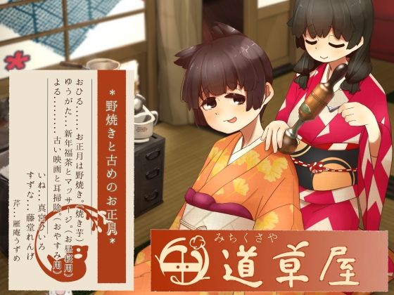 【リラックス野焼き】道草屋-稲5-野焼きと古めのお正月【レトロ耳かき】(桃色CODE) [d_754720]