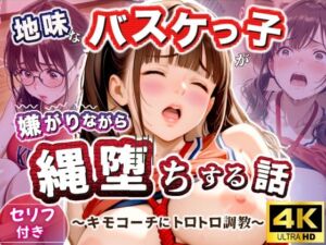 地味なバスケっ子が、嫌がりながら縄堕ちする話   〜キモコーチにトロトロ調教〜(甘禁本舗) [d_754723]