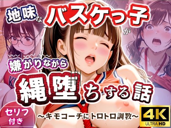 地味なバスケっ子が、嫌がりながら縄堕ちする話   〜キモコーチにトロトロ調教〜(甘禁本舗) [d_754723]