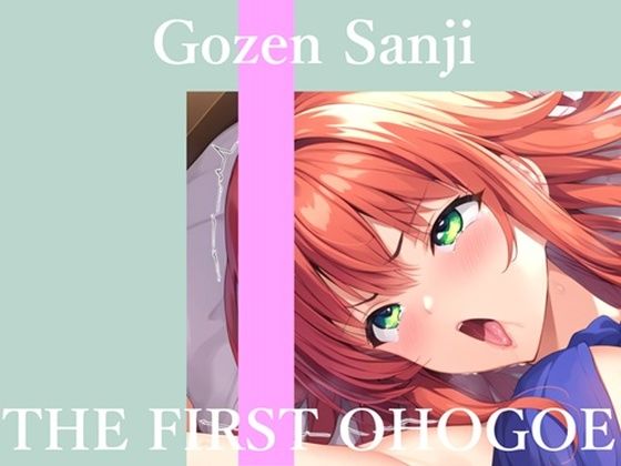 【新作価格】【CG特典あり】 初撮りオナニー実演 THE FIRST OHOGOE 午前3時(オホ声実演部) [d_754724]
