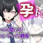 孕トモ-いつの間にか孕んでいた親友-(me3) [d_754736]