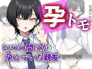 孕トモ-いつの間にか孕んでいた親友-(me3) [d_754736]