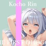 【新作価格】【CG特典あり】 初撮りオナニー実演 THE FIRST OHOGOE 胡蝶りん(オホ声実演部) [d_754737]