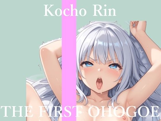 【新作価格】【CG特典あり】 初撮りオナニー実演 THE FIRST OHOGOE 胡蝶りん(オホ声実演部) [d_754737]
