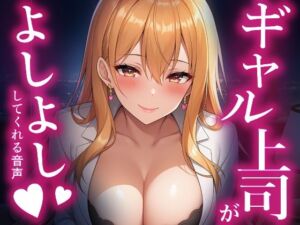 ギャル上司が甘やかす夜(あすまるあい) [d_754741]