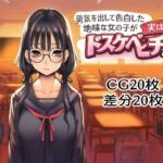 勇気を出して告白した地味な女の子が実はドスケベビッチだった(KKO) [d_754748]