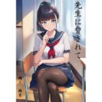 先生に脅されて  瀬上  絢音(すみしき) [d_754754]