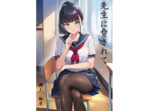 先生に脅されて  瀬上  絢音(すみしき) [d_754754]