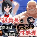 学級員長の放課後はキモおじ用務員の性処理係(シロ) [d_754756]