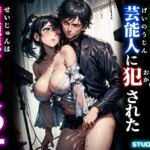 悪徳Pに騙され、芸能人に犯●れた清純派アイドル2(studio1111) [d_754759]