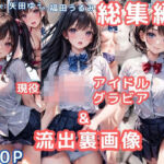 グラビア＆裏画像 JKアイドル 総集編vol.1(AIらぼんぬ) [d_754766]