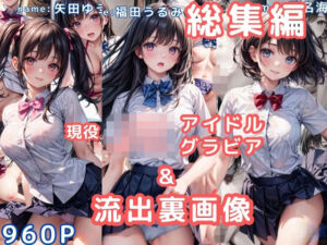 グラビア＆裏画像 JKアイドル 総集編vol.1(AIらぼんぬ) [d_754766]