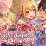 ラッキースケベな弓原先輩には逆らえない！！【本編59P…合計400P収録！】(虚構クラブ) [d_754775]