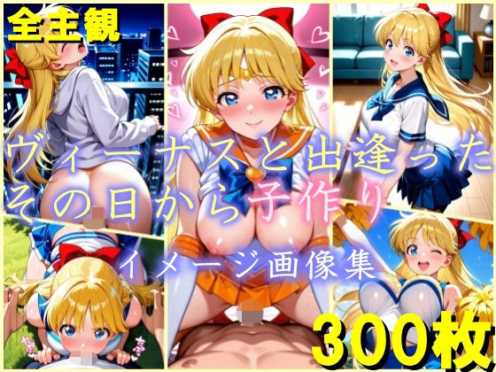 ヴィーナスと出逢ったその日から子作り  イメージ画像集(dreamy ink) [d_754779]