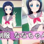 制服ななちゃん(とろりあねっと) [d_754785]