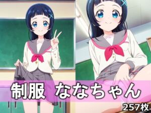 制服ななちゃん(とろりあねっと) [d_754785]