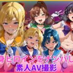 変身ヒロインをナンパして素人AV撮影(HUMILI AI) [d_754786]