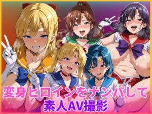 変身ヒロインをナンパして素人AV撮影(HUMILI AI) [d_754786]