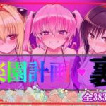 楽園計画・裏(アルティメットぽよぽよ書店) [d_754791]