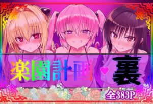 楽園計画・裏(アルティメットぽよぽよ書店) [d_754791]