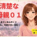 続清楚な母親01 〜夫と息子に飲み尽くされる、母親の甘い母乳〜(開華鬼) [d_754793]