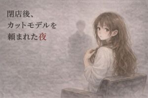 閉店後、カットモデルを頼まれた夜 ―少しだけのはずが―(夜の灯る部屋) [d_754800]