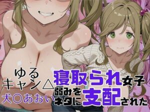 寝取られ女子 弱みをネタに支配された 犬〇あおい(アツバキ) [d_754810]