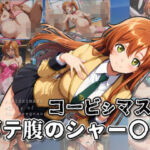 コービシマス〜ボテ腹のシャー〇ー〜(ムキュっと) [d_754812]