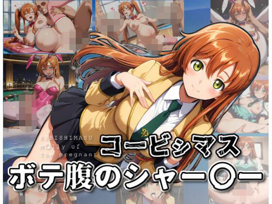 コービシマス〜ボテ腹のシャー〇ー〜(ムキュっと) [d_754812]