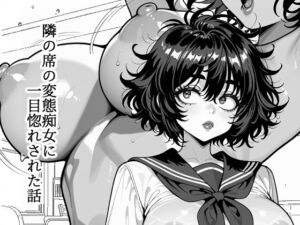 隣の席の変態痴女に一目惚れされた話(マジで働きたくない) [d_754822]