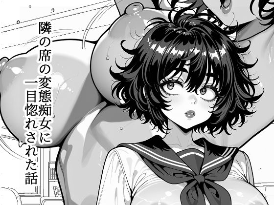 隣の席の変態痴女に一目惚れされた話(マジで働きたくない) [d_754822]