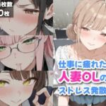 仕事に疲れた人妻OLのストレス発散法(ギャル刷) [d_754823]